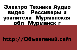 Электро-Техника Аудио-видео - Рессиверы и усилители. Мурманская обл.,Мурманск г.